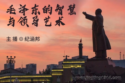 毛泽东 伟人的智慧与领导艺术(纪涵邦演播) 毛泽东 伟人的智慧与领导艺术(纪涵邦演播)