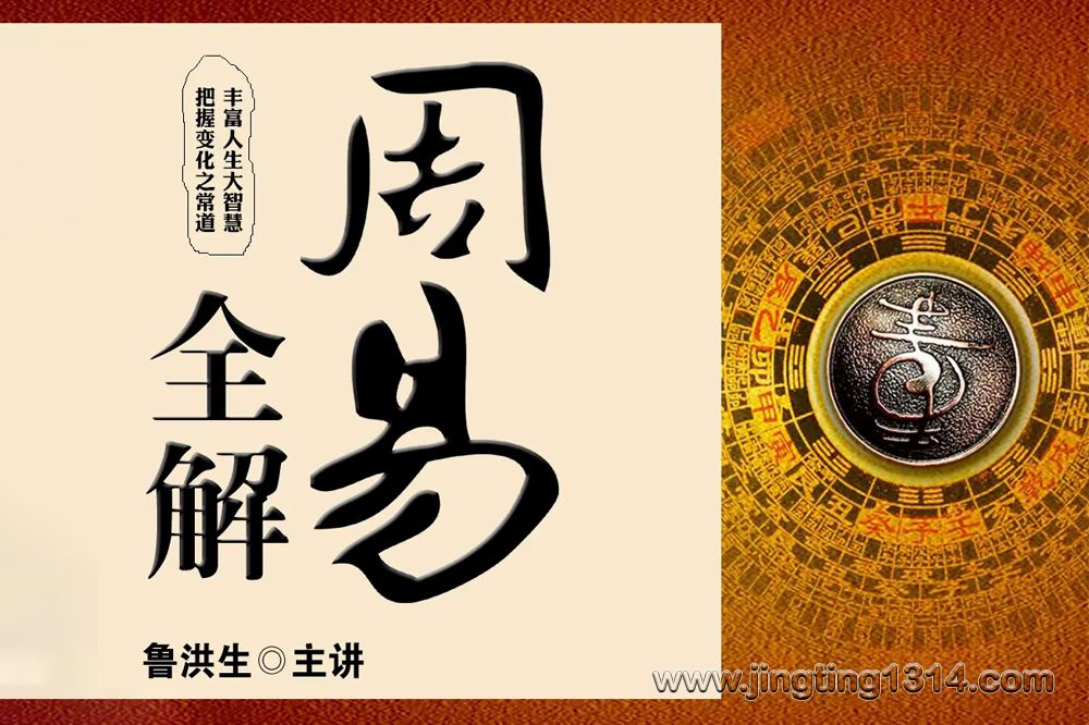 周易全解 康熙童年时就开始捧读(鲁洪生主讲) 周易全解 康熙童年时就开始捧读(鲁洪生主讲)
