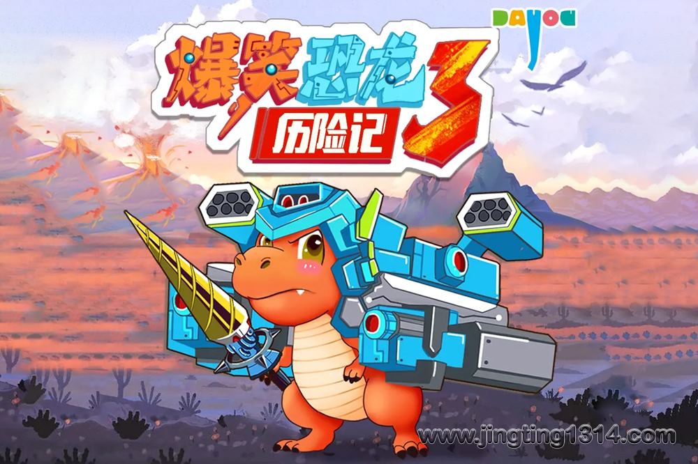 大有叔叔世界冒险故事:爆笑恐龙历险记3 儿童睡前故事 大有叔叔世界冒险故事:爆笑恐龙历险记3 儿童睡前故事