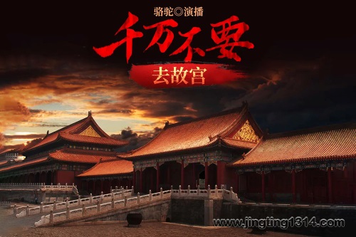 《千万不要去故宫》骆驼演播 《千万不要去故宫》骆驼演播