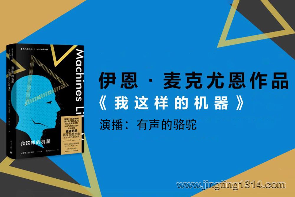 有声的骆驼:科幻有声书《我这样的机器》麦克尤恩人工智能重磅小说 有声的骆驼:科幻有声书《我这样的机器》麦克尤恩人工智能重磅小说