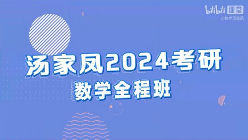 2024年考研数学课程(汤家凤 78.7GB高清视频)百度网盘保存 2024年考研数学课程(汤家凤 78.7GB高清视频)百度网盘保存