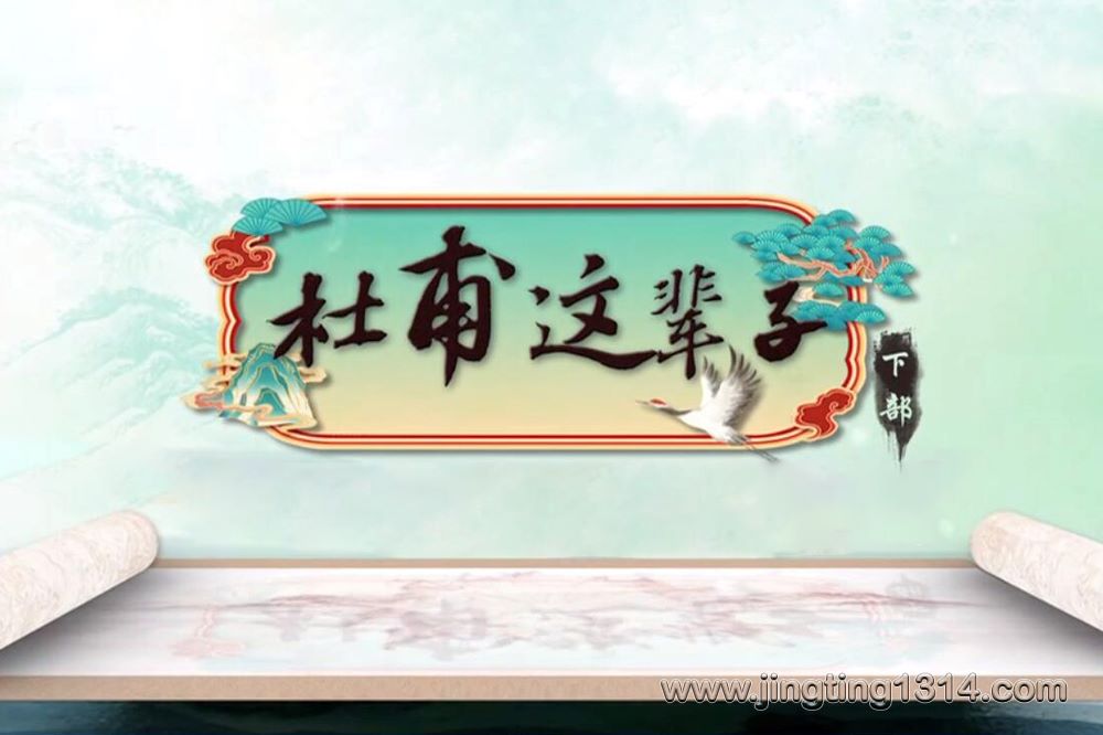 2024年百家讲坛:杜甫这辈子(下部) 2024年百家讲坛:杜甫这辈子(下部)