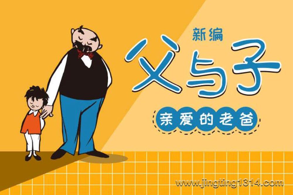 父与子新爆笑情景剧:亲爱的老爸(大有叔叔 亲子笑话 睡前故事) 父与子新爆笑情景剧:亲爱的老爸(大有叔叔 亲子笑话 睡前故事)
