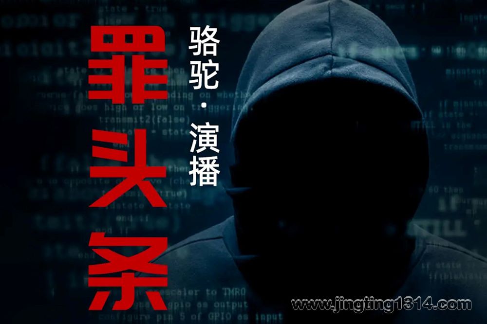 罪头条 收录法医秦明、九滴水等作家悬疑推理新作 骆驼演播 罪头条 收录法医秦明、九滴水等作家悬疑推理新作 骆驼演播