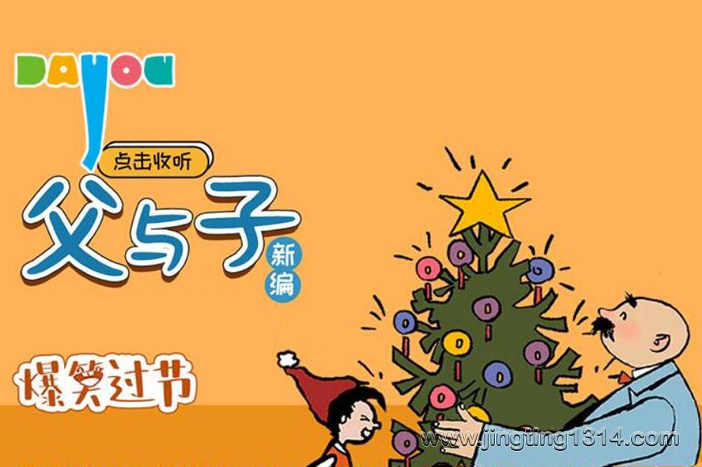 父与子之爆笑过大节(大有叔叔 亲子笑话 睡前故事) 父与子之爆笑过大节(大有叔叔 亲子笑话 睡前故事)
