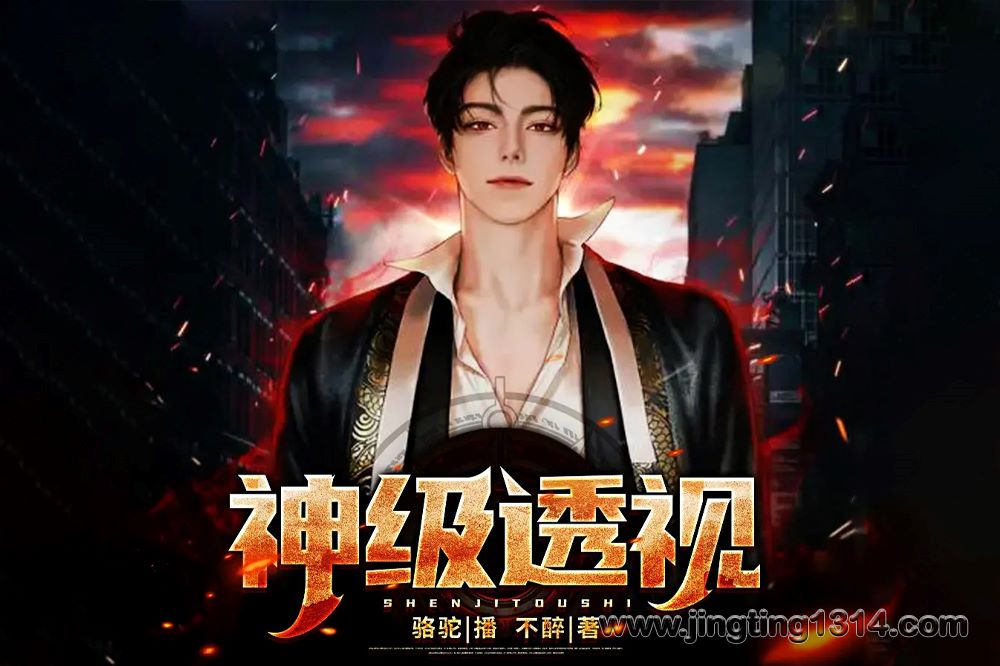 有声的骆驼:神级透视 逆袭都市激战异能 有声的骆驼:神级透视 逆袭都市激战异能