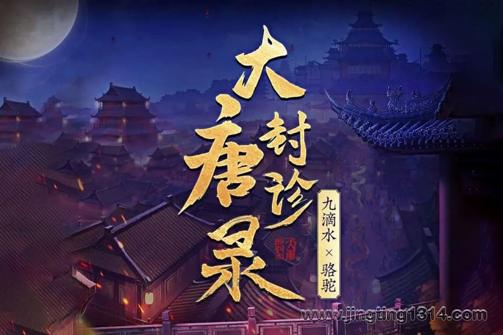 大唐封诊录 骆驼演播 大唐版“尸案调查科” 九滴水古装悬疑推理新作 大唐封诊录 骆驼演播 大唐版“尸案调查科” 九滴水古装悬疑推理新作