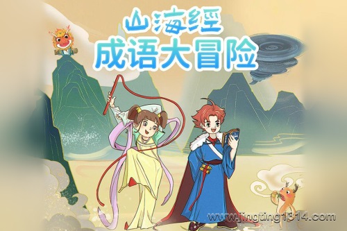 大有叔叔国学:山海经成语大冒险 红小豆 睡前故事 大有叔叔国学:山海经成语大冒险 红小豆 睡前故事