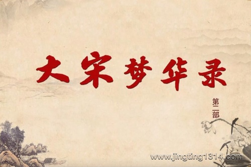 2024年百家讲坛:大宋梦华录(第二部) 2024年百家讲坛:大宋梦华录(第二部)