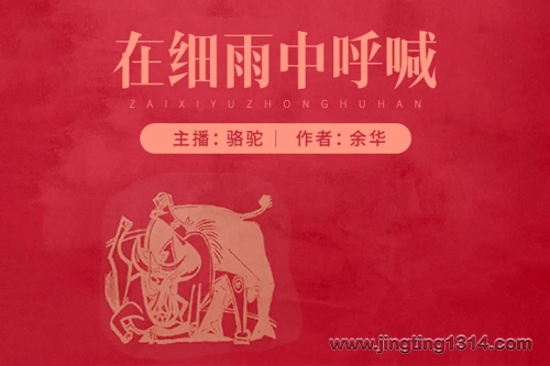 有声的骆驼:在细雨中呼喊 作者余华 有声的骆驼:在细雨中呼喊 作者余华