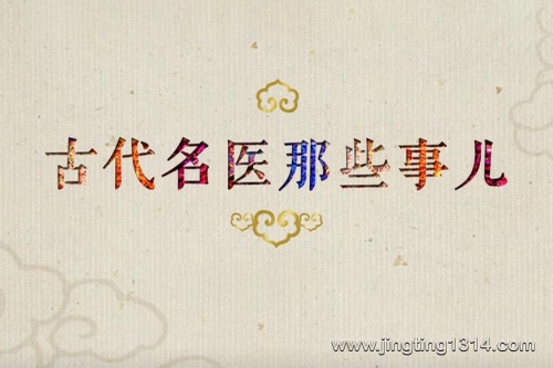 2024年百家讲坛:古代名医那些事儿 2024年百家讲坛:古代名医那些事儿