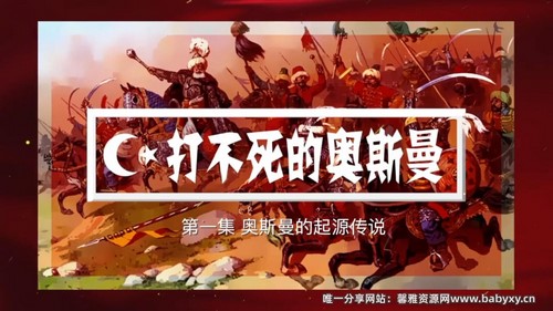 袁腾飞世界史之打不死的奥斯曼(4.21G高清视频)百度网盘 袁腾飞世界史之打不死的奥斯曼(4.21G高清视频)百度网盘