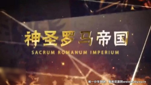 袁腾飞世界史之神圣罗马帝国(11.6G高清视频)百度网盘 袁腾飞世界史之神圣罗马帝国(11.6G高清视频)百度网盘