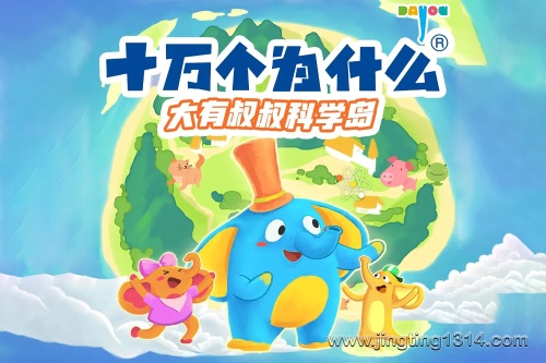 十万个为什么 大有叔叔科学岛 十万个为什么 大有叔叔科学岛