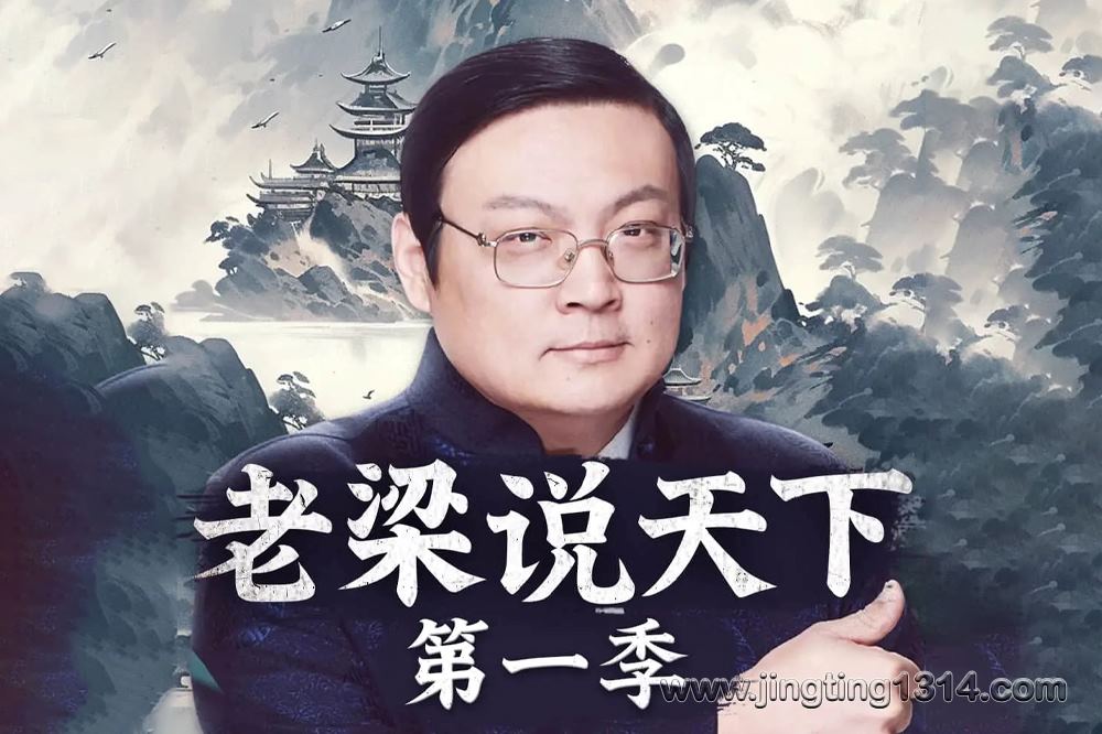 老梁说天下第一季 梁宏达 杂谈 文化 历史 秘辛 人声修复版 老梁讲故事 老梁说天下第一季 梁宏达 杂谈 文化 历史 秘辛 人声修复版 老梁讲故事