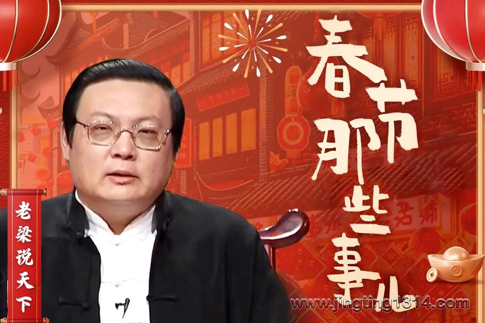 春节那些事儿 老梁说天下 梁宏达 春节 年俗 人声修复版 老梁讲故事 春节那些事儿 老梁说天下 梁宏达 春节 年俗 人声修复版 老梁讲故事