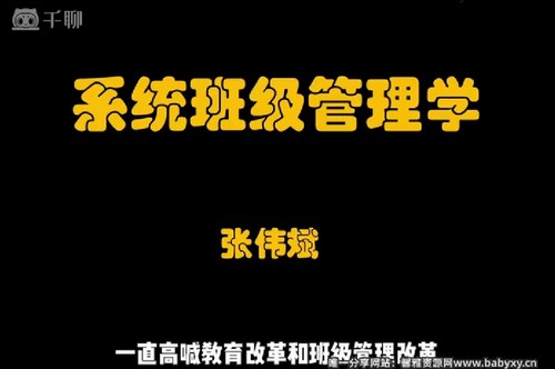 系统班级管理学(747M标清视频)百度网盘保存 系统班级管理学(747M标清视频)百度网盘保存