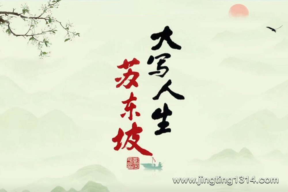 2024年百家讲坛:大写人生苏东坡 2024年百家讲坛:大写人生苏东坡