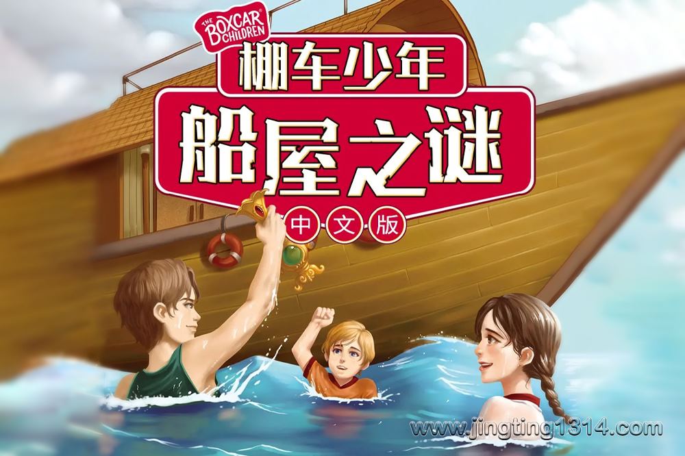 小博集:棚车少年之船屋之谜(中文版)双语故事 小博集:棚车少年之船屋之谜(中文版)双语故事