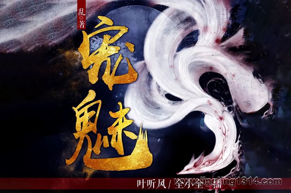 宠魅 大神作者【乱】宠物召唤流开山之作 叶听风、全小全双播 宠魅 大神作者【乱】宠物召唤流开山之作 叶听风、全小全双播
