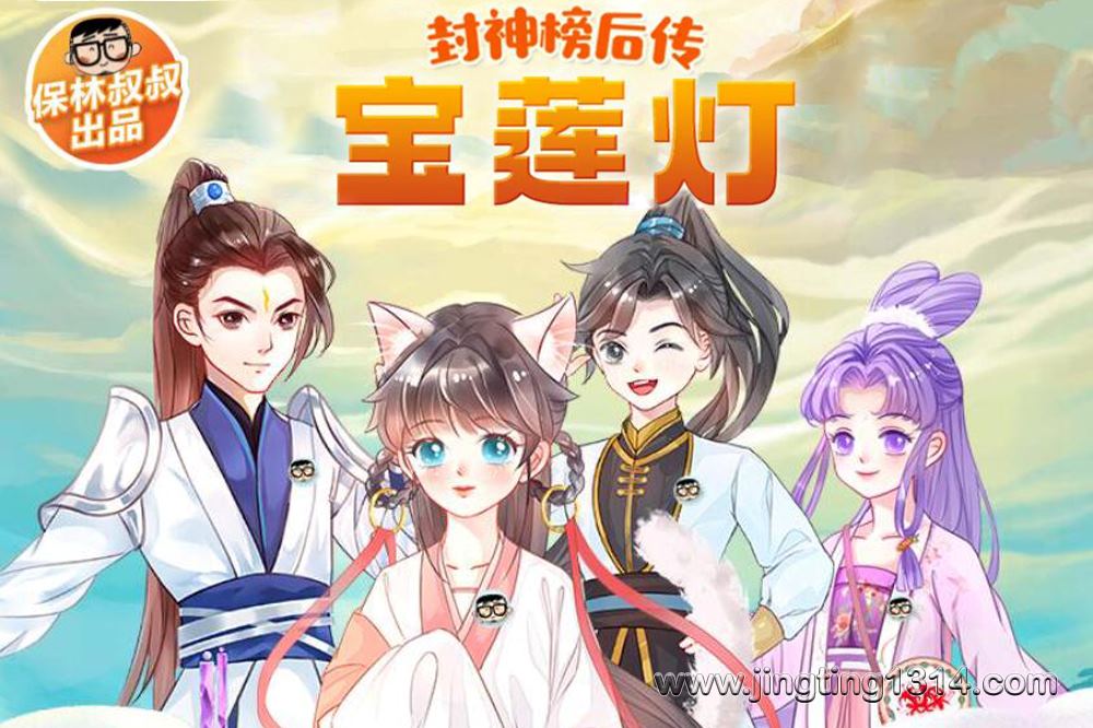 保林叔叔讲故事:《封神榜后传·宝莲灯》 保林叔叔讲故事:《封神榜后传·宝莲灯》