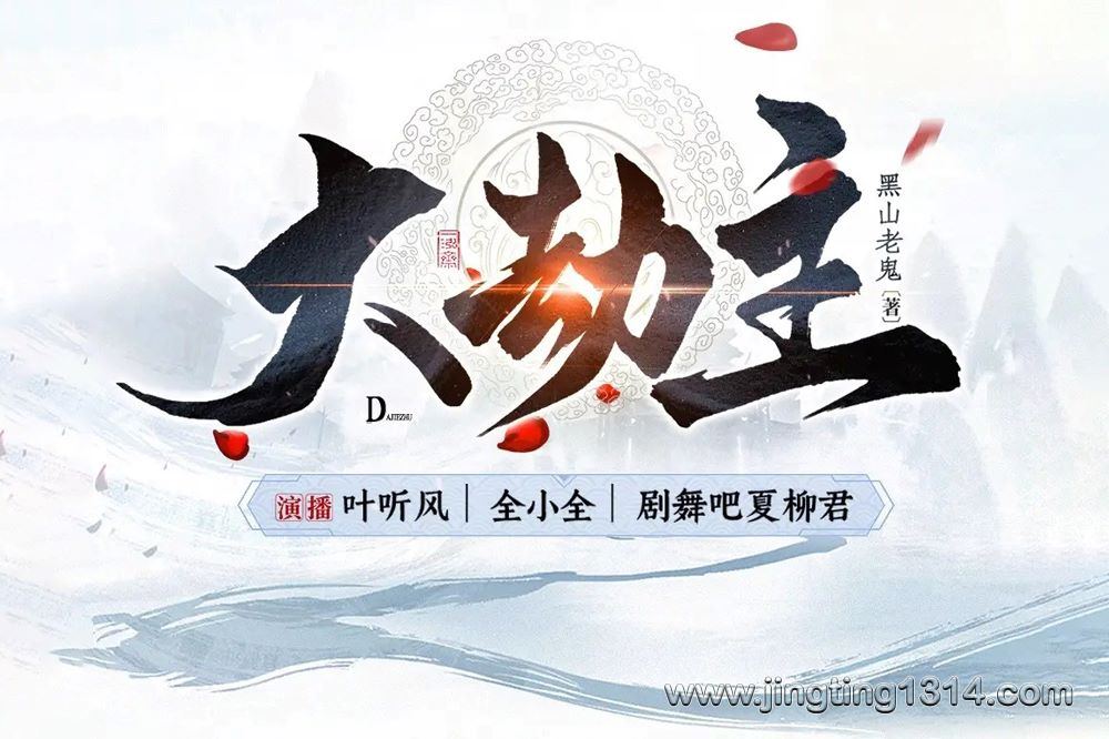 大劫主 成仙之路,问心之作 叶听风&全小全&夏柳君领衔多人有声剧 大劫主 成仙之路,问心之作 叶听风&全小全&夏柳君领衔多人有声剧