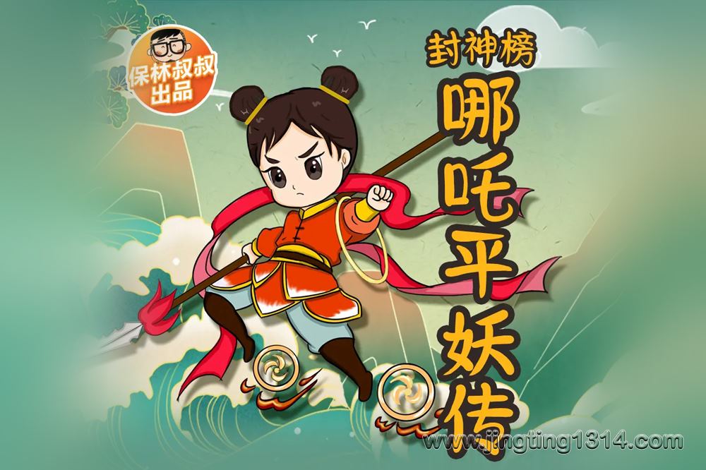 保林叔叔讲《封神榜·哪吒平妖传》 保林叔叔讲《封神榜·哪吒平妖传》