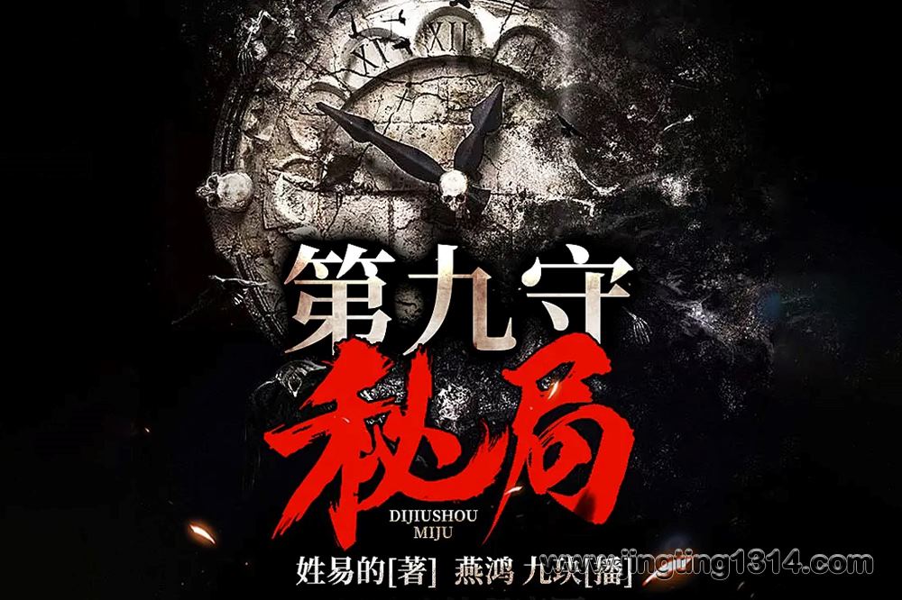 第九守秘局 怪异世界的秘密(灵异 精品双播) 第九守秘局 怪异世界的秘密(灵异 精品双播)