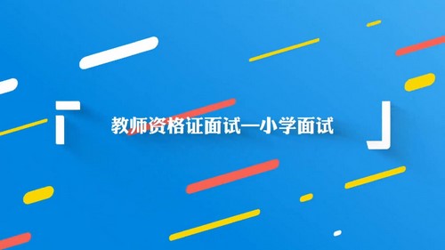 万门大学小学教师资格面试课程(1.27G高清视频)百度网盘 万门大学小学教师资格面试课程(1.27G高清视频)百度网盘