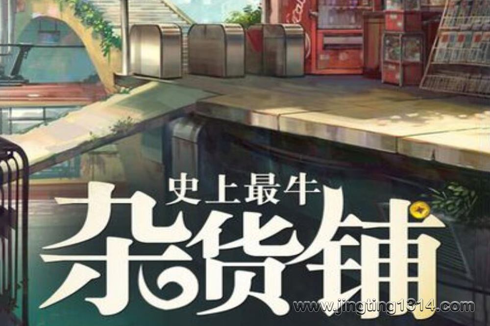 史上最牛杂货铺 新泗 牛大宝播讲 史上最牛杂货铺 新泗 牛大宝播讲