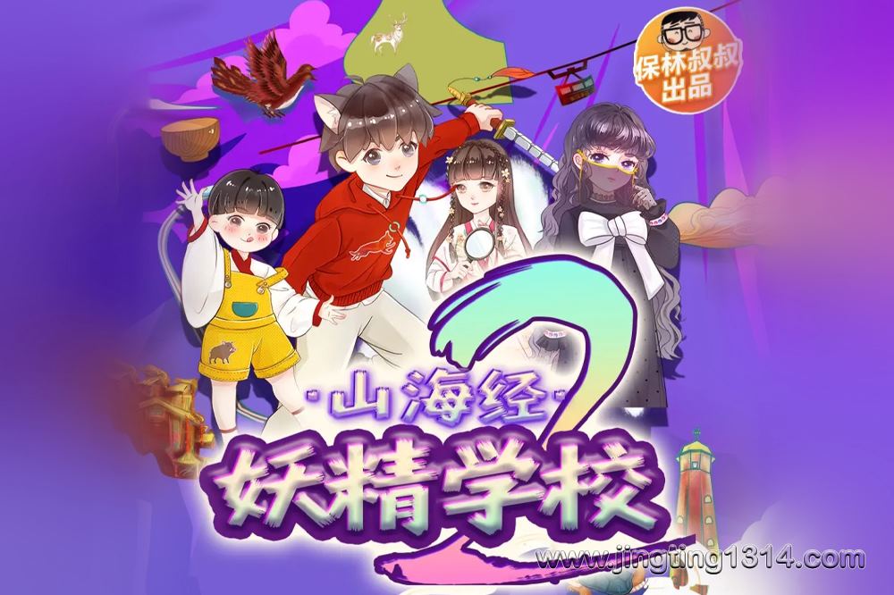 保林叔叔讲《山海经·妖精学校》第二部 幻影危机 保林叔叔讲《山海经·妖精学校》第二部 幻影危机