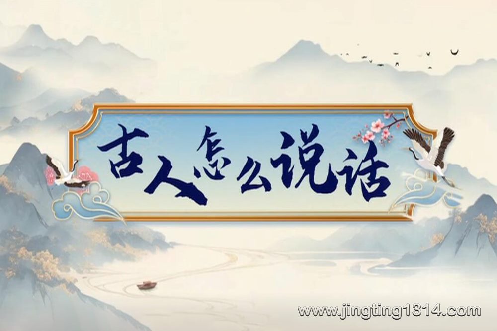 2024年百家讲坛:古人怎么说话 2024年百家讲坛:古人怎么说话