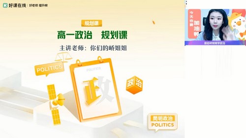 好课在线2024学年高一政治周峤矞春季A+班(原作业帮 春下 6.60GB高清视频)百度网盘 好课在线2024学年高一政治周峤矞春季A+班(原作业帮 春下 6.60GB高清视频)百度网盘