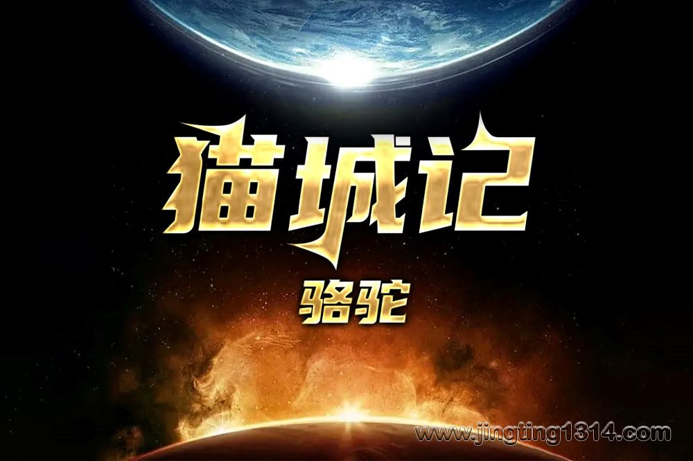 猫城记 老舍经典讽喻科幻作品 骆驼演播 猫城记 老舍经典讽喻科幻作品 骆驼演播