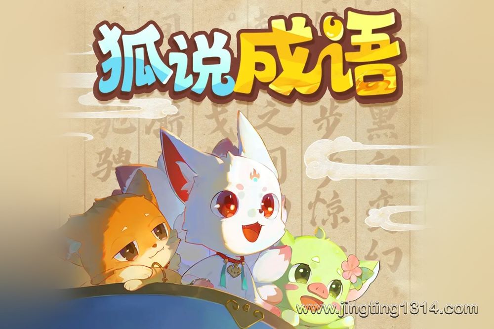 东海小学广播站:狐说成语 狐小九讲成语 东海小学广播站:狐说成语 狐小九讲成语