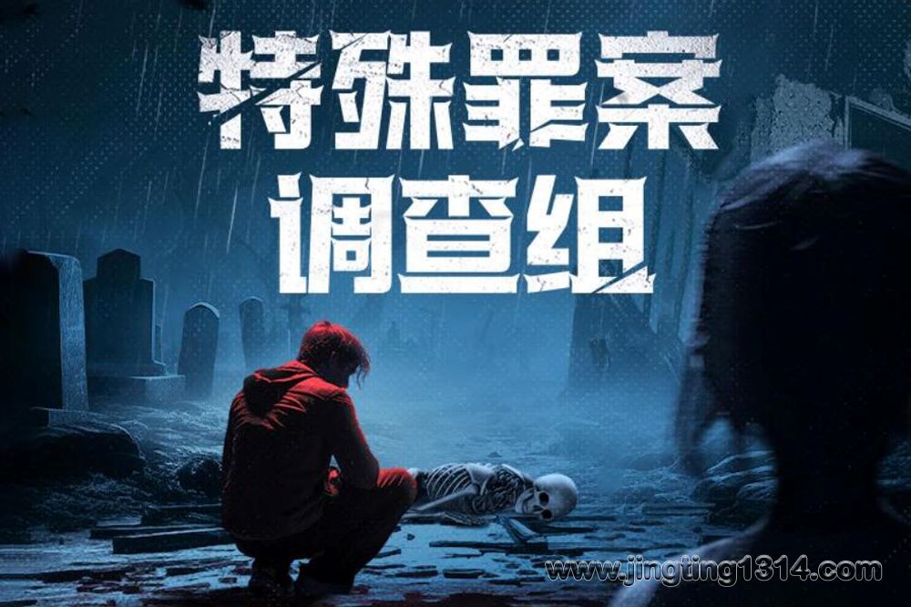 白夜剧场:特殊罪案调查组 骆驼演播 914专案组 悬而未破的旧案真实案例改编 赤裸的人性与欲望 白夜剧场:特殊罪案调查组 骆驼演播 914专案组 悬而未破的旧案真实案例改编 赤裸的人性与欲望