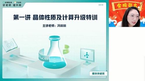 好课在线2024年端午集训高二化学模块突破班 简化学(原作业帮 1.24GB高清视频)百度网盘保存 好课在线2024年端午集训高二化学模块突破班 简化学(原作业帮 1.24GB高清视频)百度网盘保存