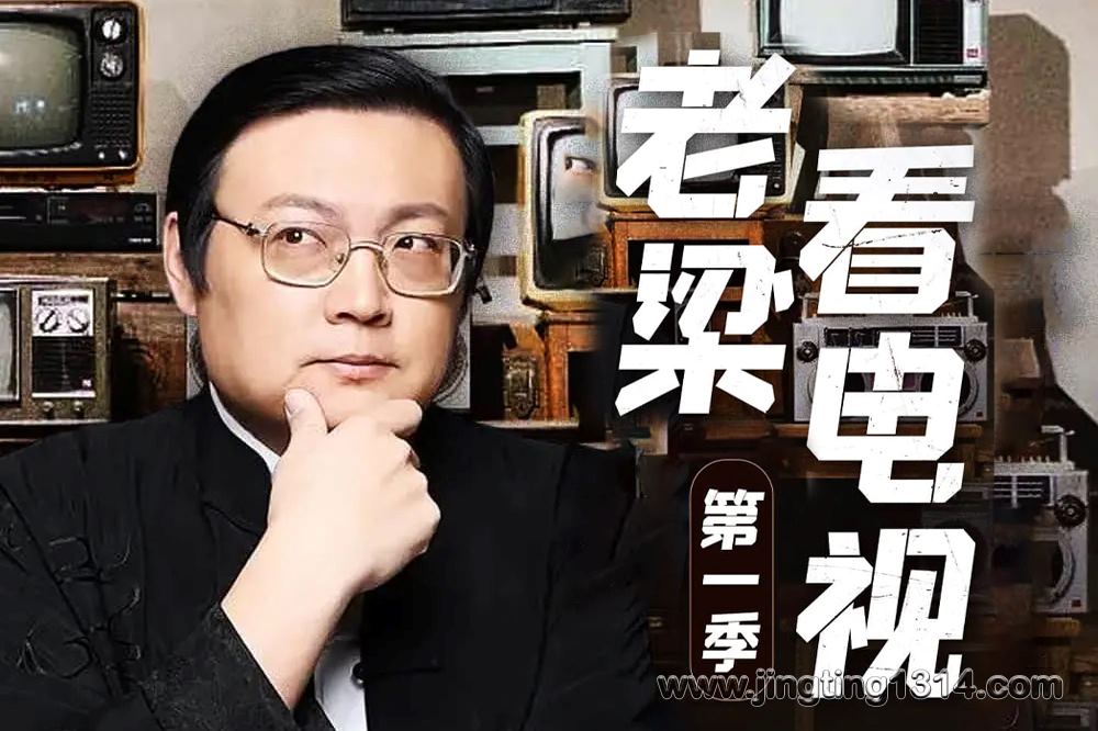 老梁看电视第一季 梁宏达 国产剧 深度解读 人声修复版 老梁讲故事 老梁看电视第一季 梁宏达 国产剧 深度解读 人声修复版 老梁讲故事