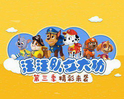 凯叔讲故事汪汪队立大功第三季