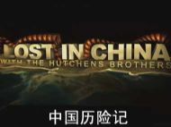 BBC国家地理纪录片《中国历险记Lost In China》英语中字