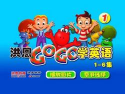 洪恩之《GOGO学英语》百度网盘下载