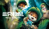 《三只松鼠》 52集 MP4格式高清 百度网盘保存