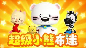 《超级小熊布迷》2017年 MP4格式 53集 百度网盘保存