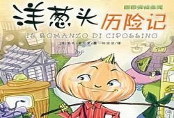 经典睡前故事《洋葱头历险记》MP3免费打包下载 15集