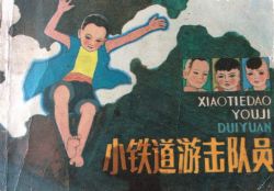 儿童故事《小铁道游击队》MP3打包下载 16集