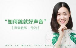 如何练就好声音--徐洁(完结)