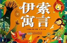 《伊索寓言》儿童有声读物