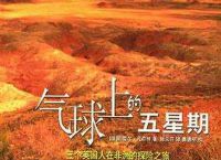 气球上的五星期