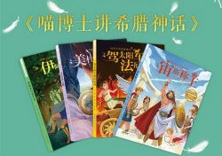 喵博士听名著:给孩子的希腊神话(学名著写高分作文,5-12岁都有惊喜)